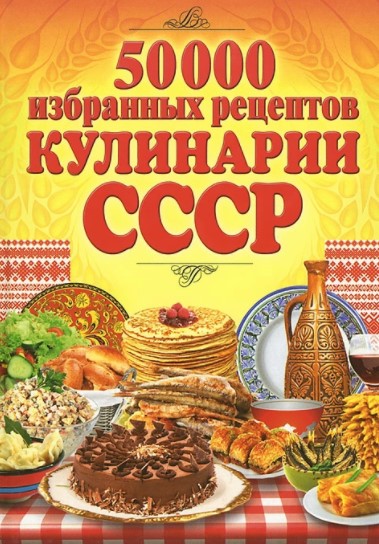 [Сергей Кашин] 50 000 избранных рецептов кулинарии_0.jpg